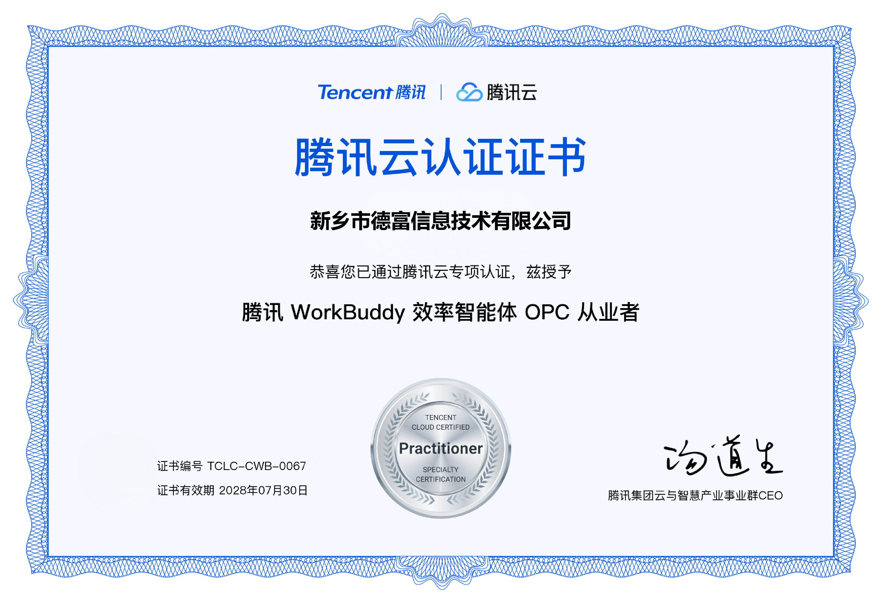 腾讯云WorkBuddy效率智能体OPC从业者认证证书